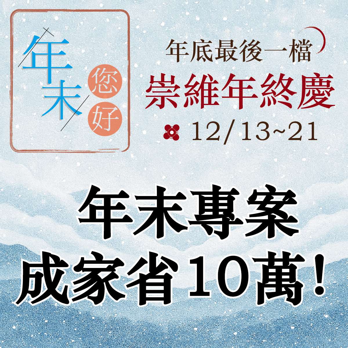 🧧崇維2025年末最終章!喜迎2026年🧧 🧧崇維2025年末最終章!喜迎2026年🧧